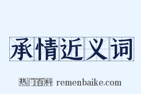 承情近义词是什么意思的图片